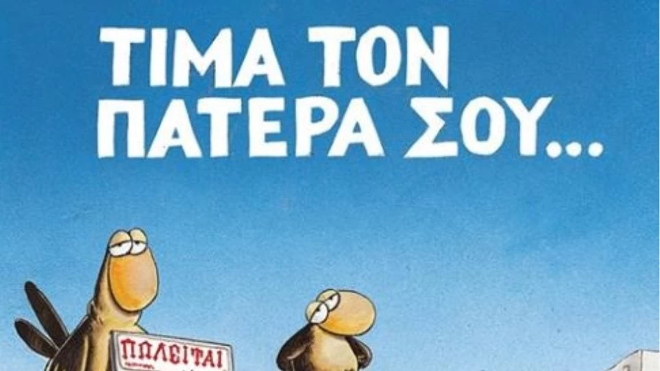Τα σκίτσα του Αρκά για τη Γιορτή του Πατέρα – Χιούμορ και προβληματισμός